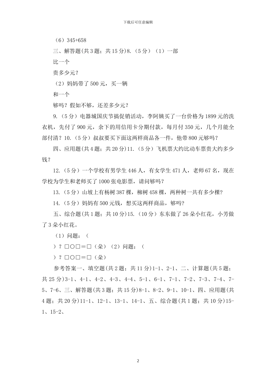 人教版小学数学三年级上册第四单元万以内的加法和减法第一节加法同步测试_第2页