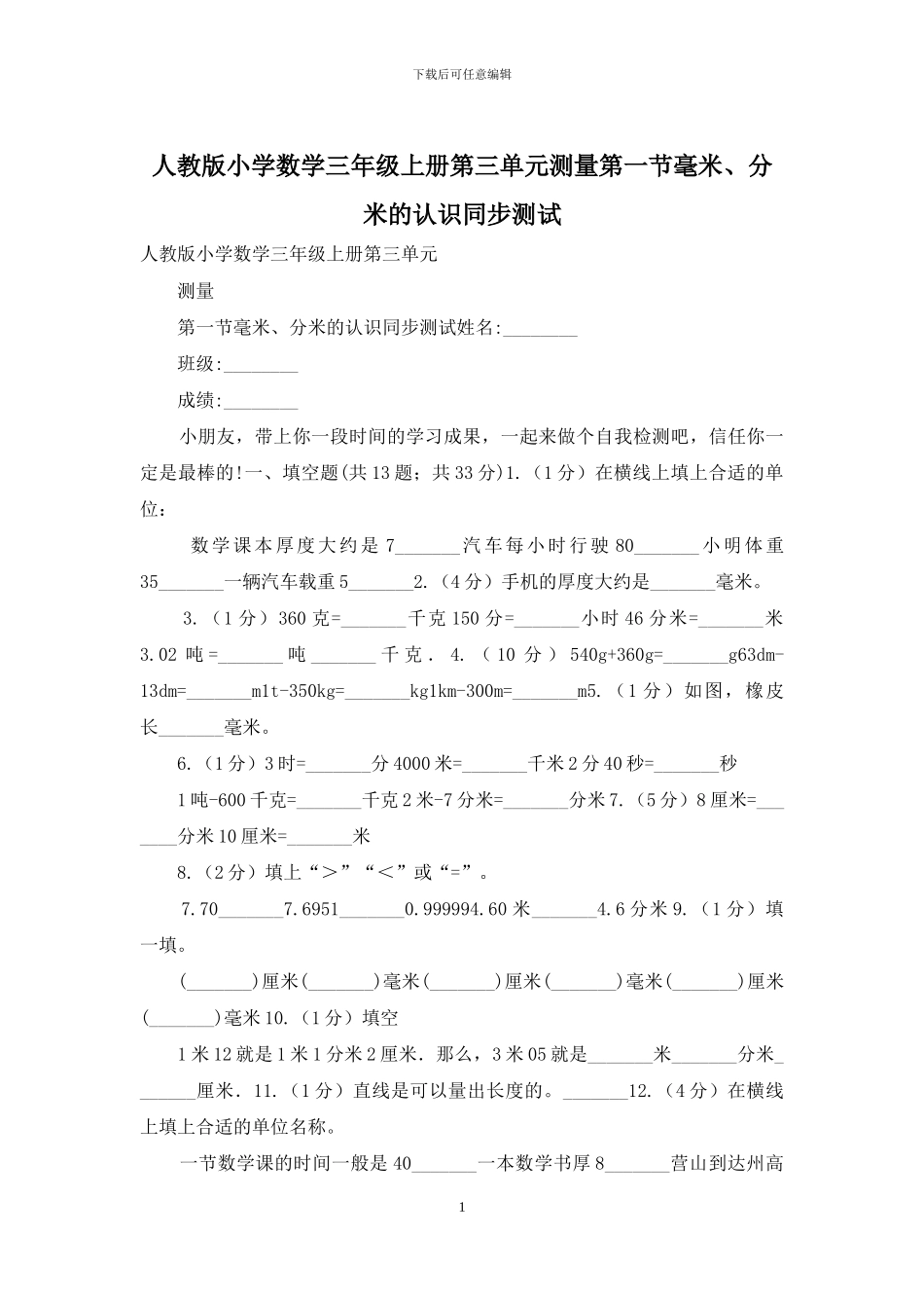 人教版小学数学三年级上册第三单元测量第一节毫米、分米的认识同步测试_第1页