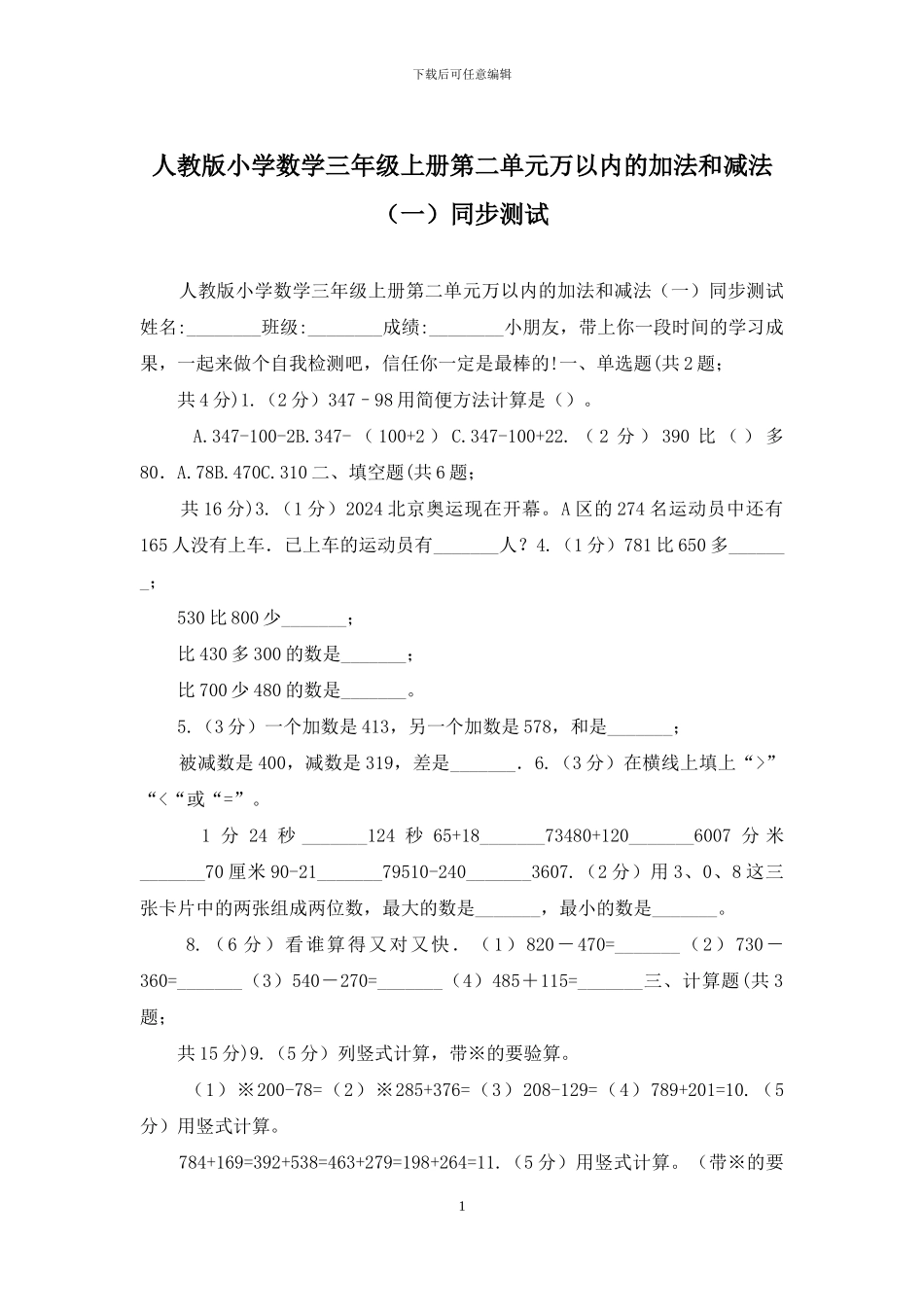 人教版小学数学三年级上册第二单元万以内的加法和减法同步测试_第1页