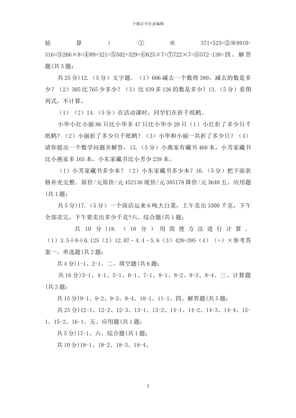 人教版小学数学三年级上册第二单元万以内的加法和减法同步测试_第2页