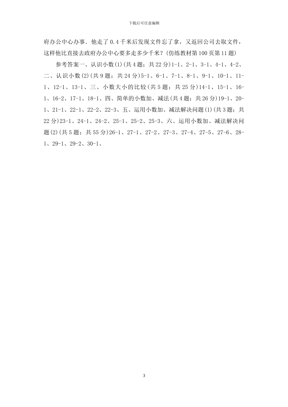 人教版小学数学三年级下册第七单元小数的初步认识_第3页