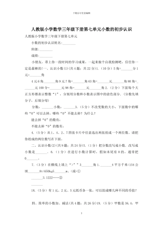 人教版小学数学三年级下册第七单元小数的初步认识