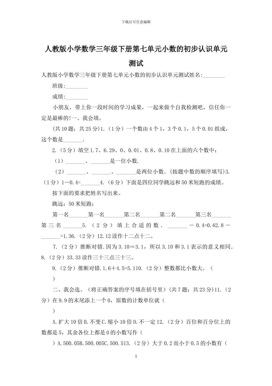 人教版小学数学三年级下册第七单元小数的初步认识单元测试_第1页