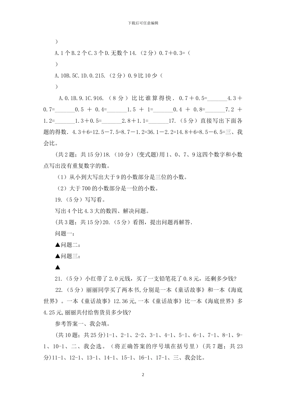 人教版小学数学三年级下册第七单元小数的初步认识单元测试_第2页