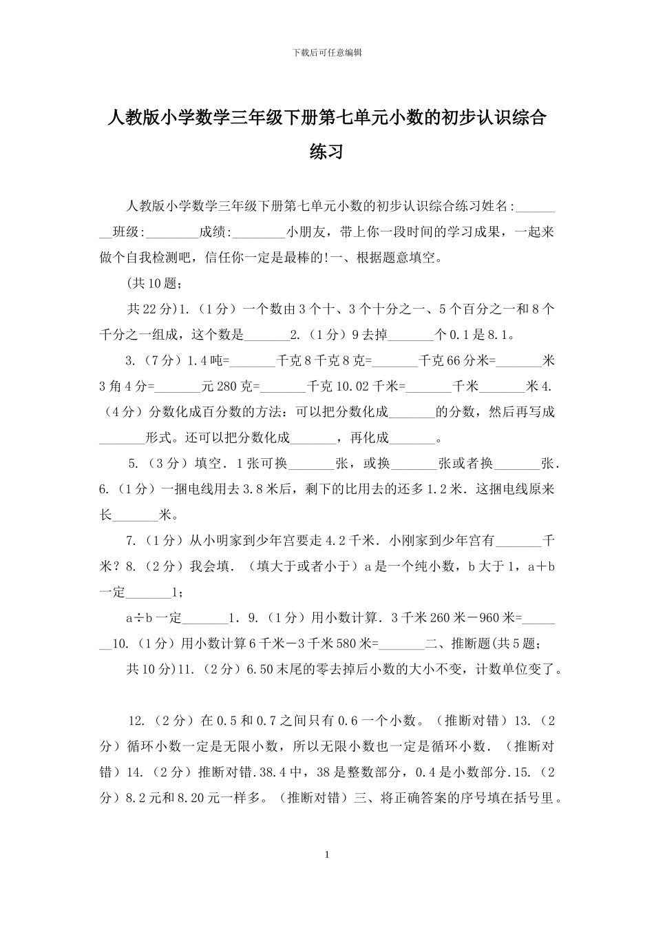 人教版小学数学三年级下册第七单元小数的初步认识综合练习_第1页