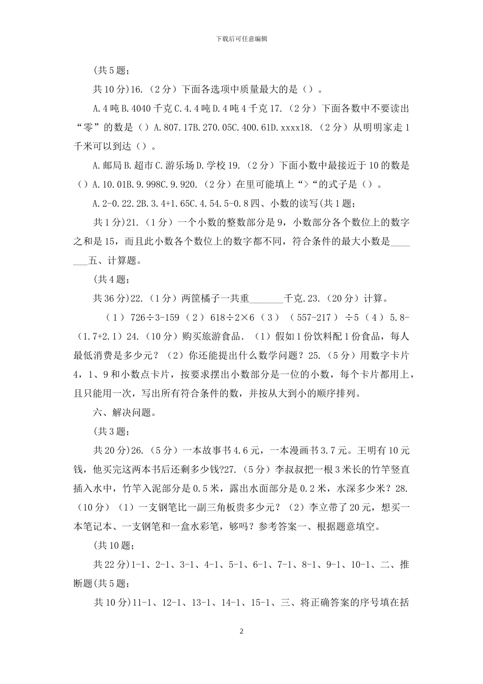 人教版小学数学三年级下册第七单元小数的初步认识综合练习_第2页