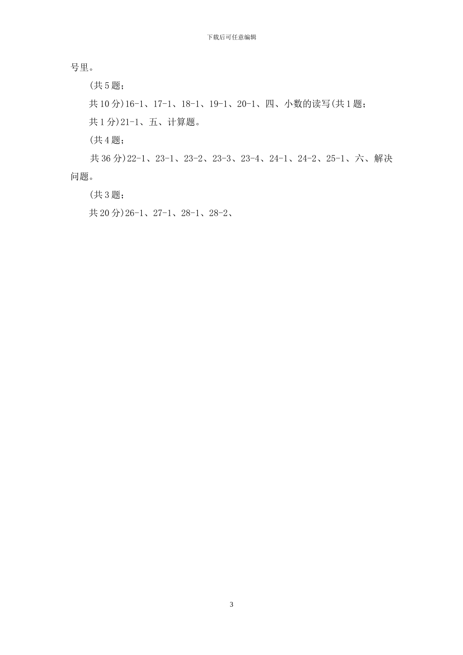 人教版小学数学三年级下册第七单元小数的初步认识综合练习_第3页