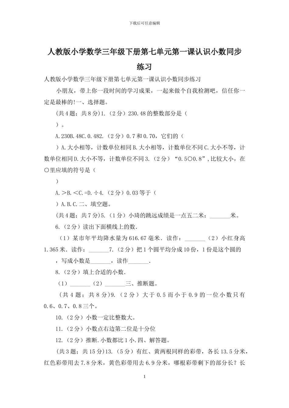 人教版小学数学三年级下册第七单元第一课认识小数同步练习_第1页