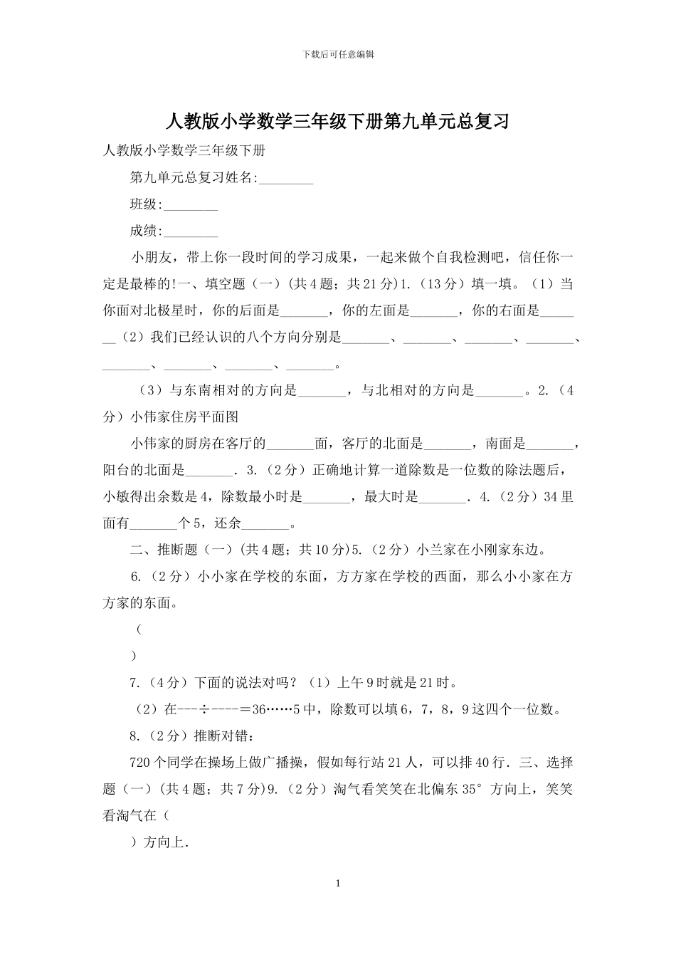 人教版小学数学三年级下册第九单元总复习_第1页