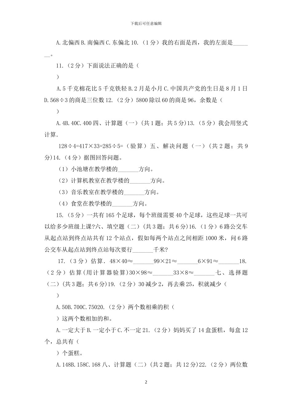 人教版小学数学三年级下册第九单元总复习_第2页