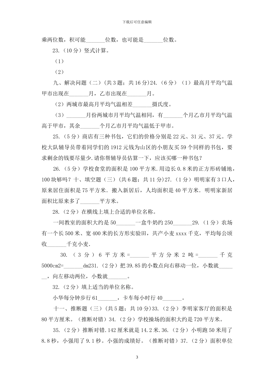 人教版小学数学三年级下册第九单元总复习_第3页