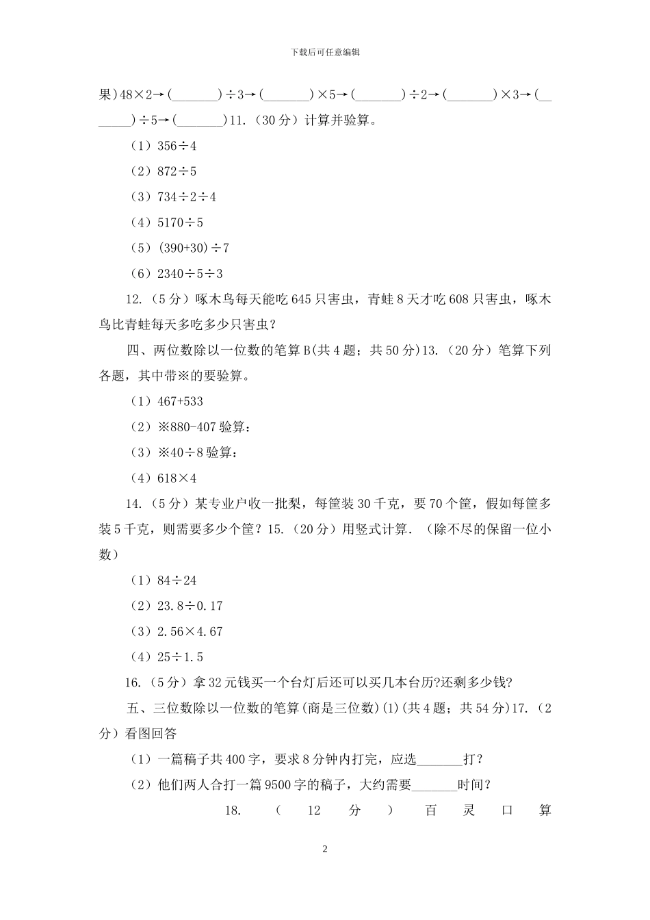 人教版小学数学三年级下册第二单元除数是一位数的除法_第2页