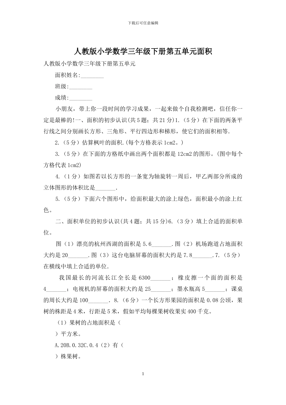 人教版小学数学三年级下册第五单元面积_第1页