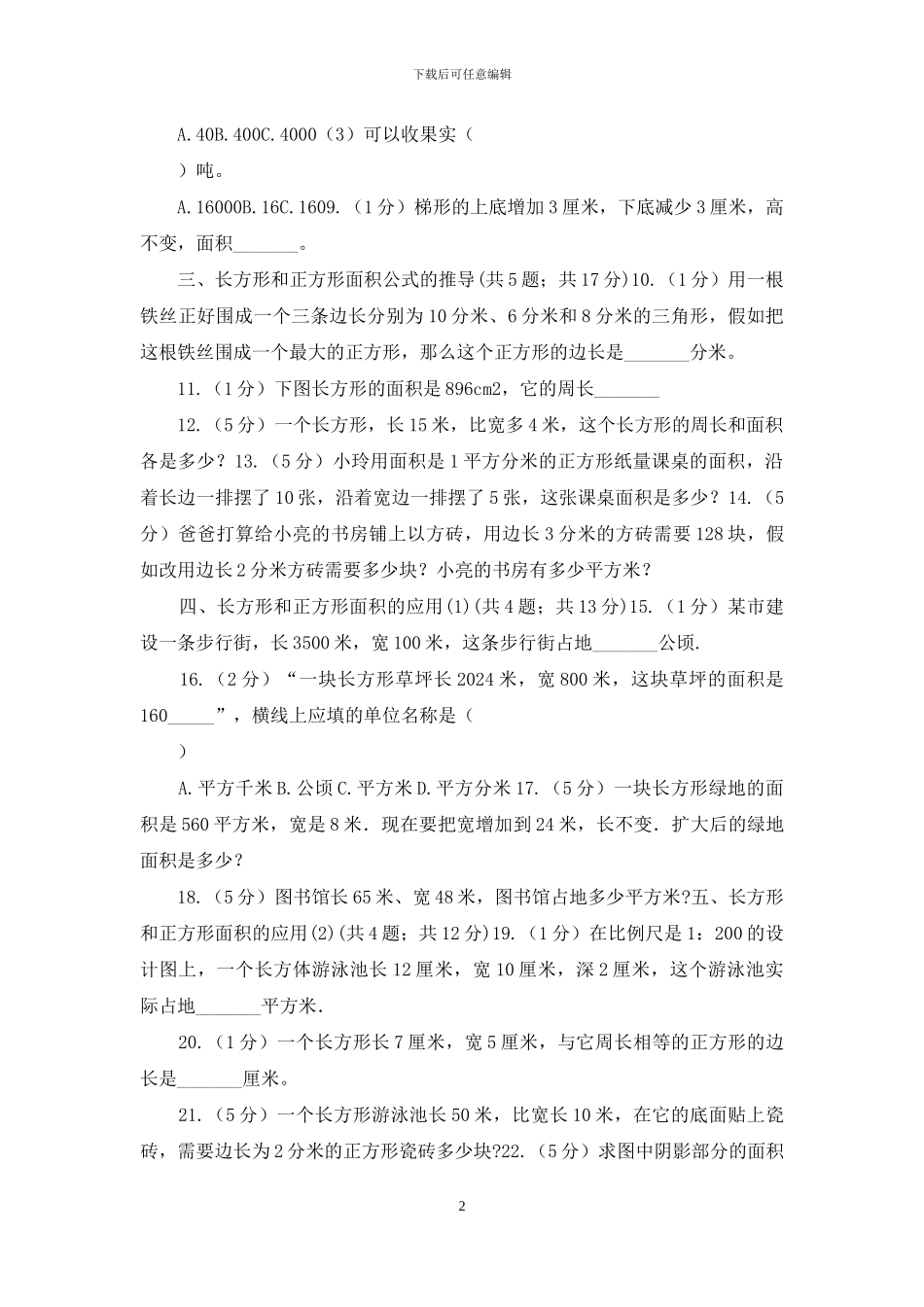 人教版小学数学三年级下册第五单元面积_第2页