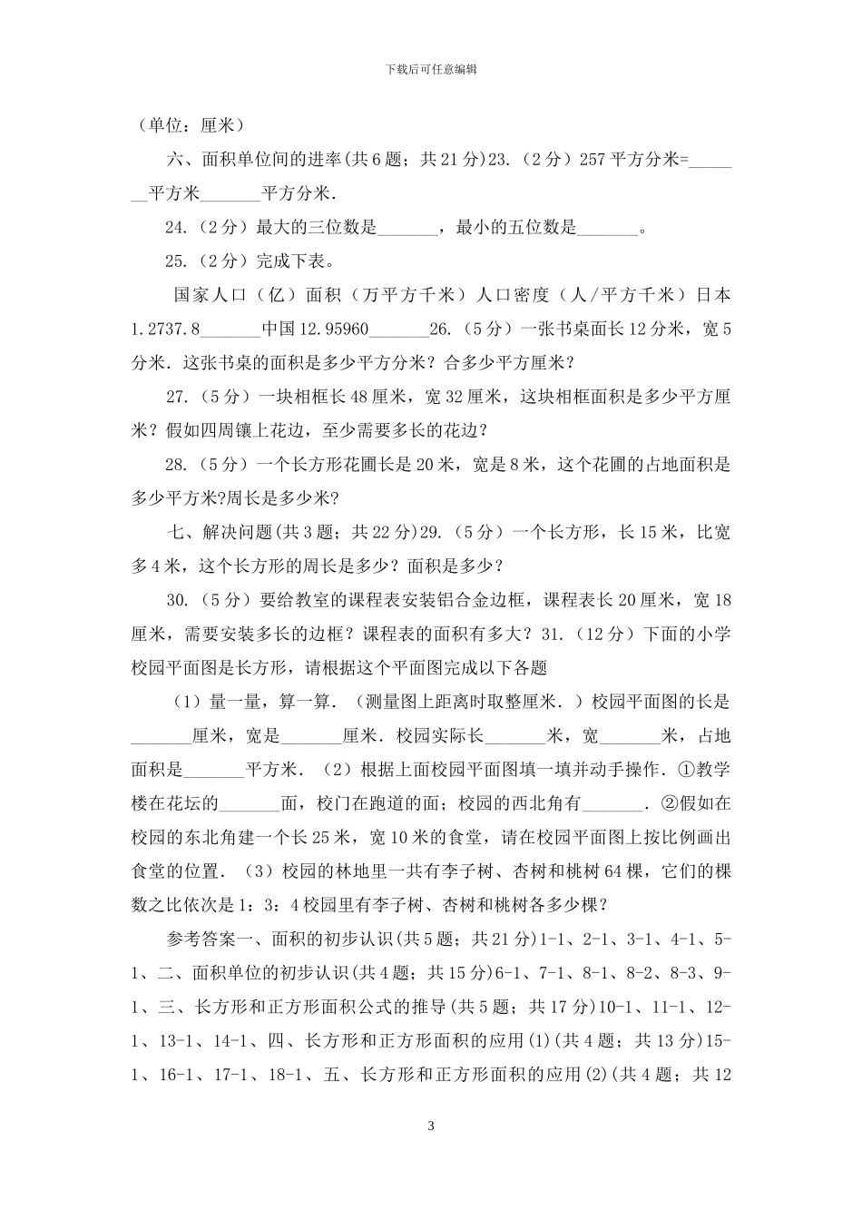 人教版小学数学三年级下册第五单元面积_第3页