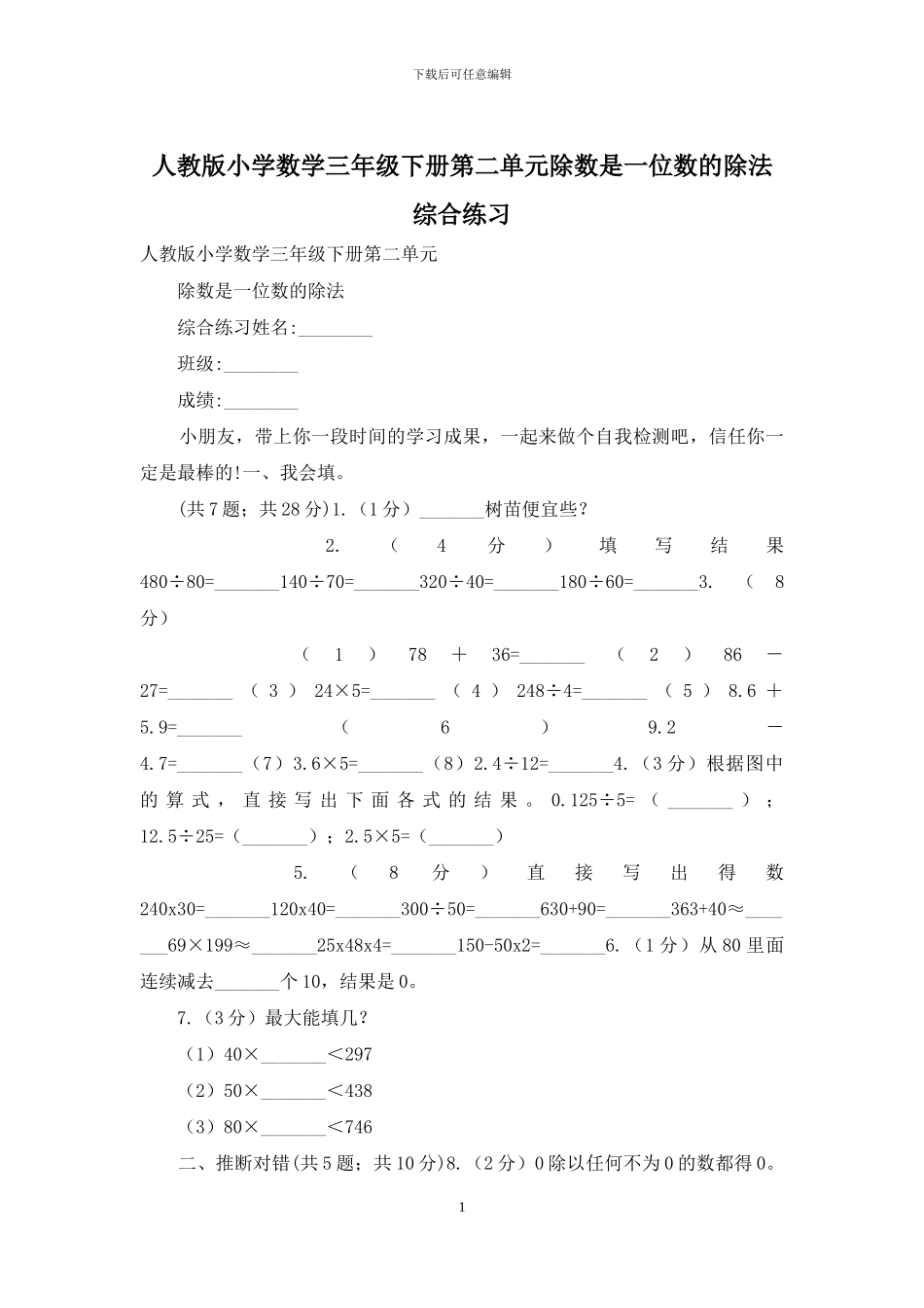 人教版小学数学三年级下册第二单元除数是一位数的除法综合练习_第1页
