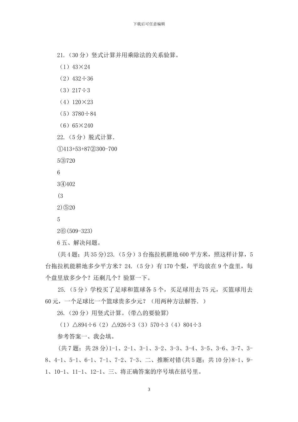 人教版小学数学三年级下册第二单元除数是一位数的除法综合练习_第3页