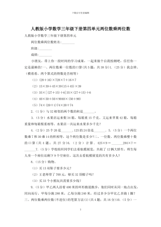 人教版小学数学三年级下册第四单元两位数乘两位数