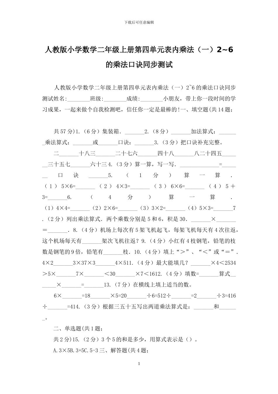 人教版小学数学二年级上册第四单元表内乘法2-6的乘法口诀同步测试_第1页