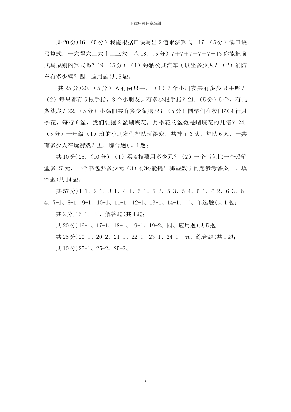 人教版小学数学二年级上册第四单元表内乘法2-6的乘法口诀同步测试_第2页