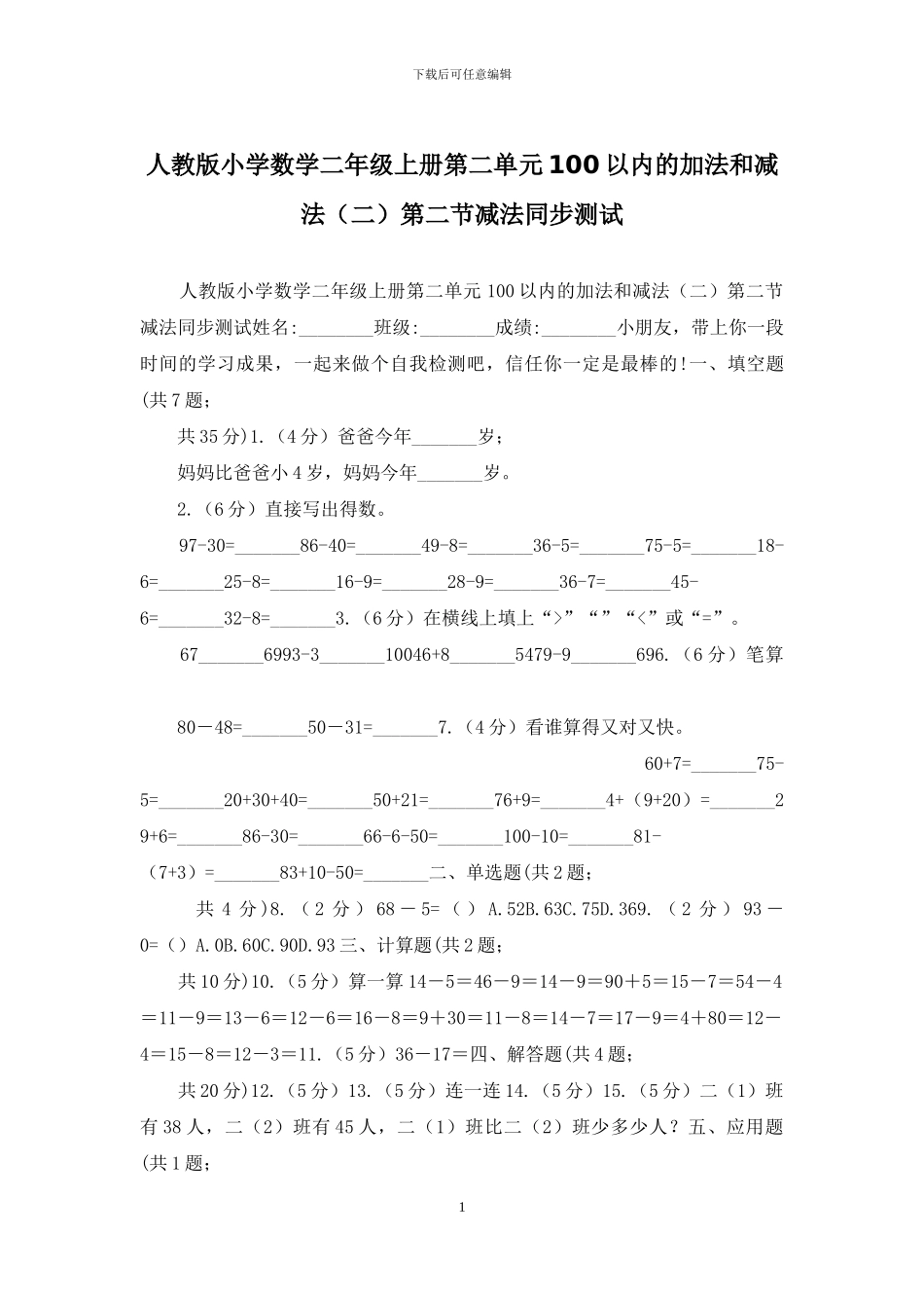人教版小学数学二年级上册第二单元100以内的加法和减法第二节减法同步测试_第1页