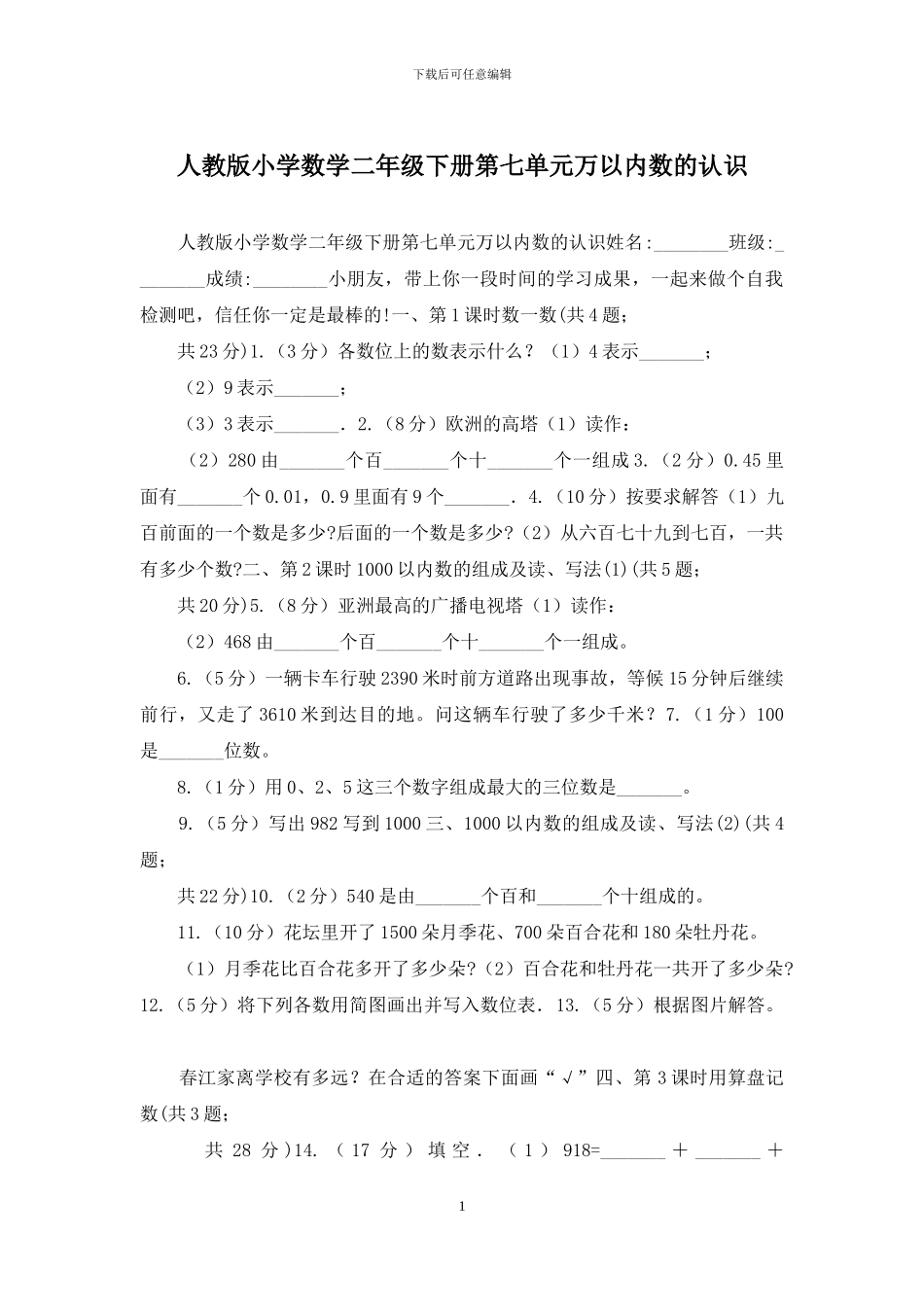 人教版小学数学二年级下册第七单元万以内数的认识_第1页