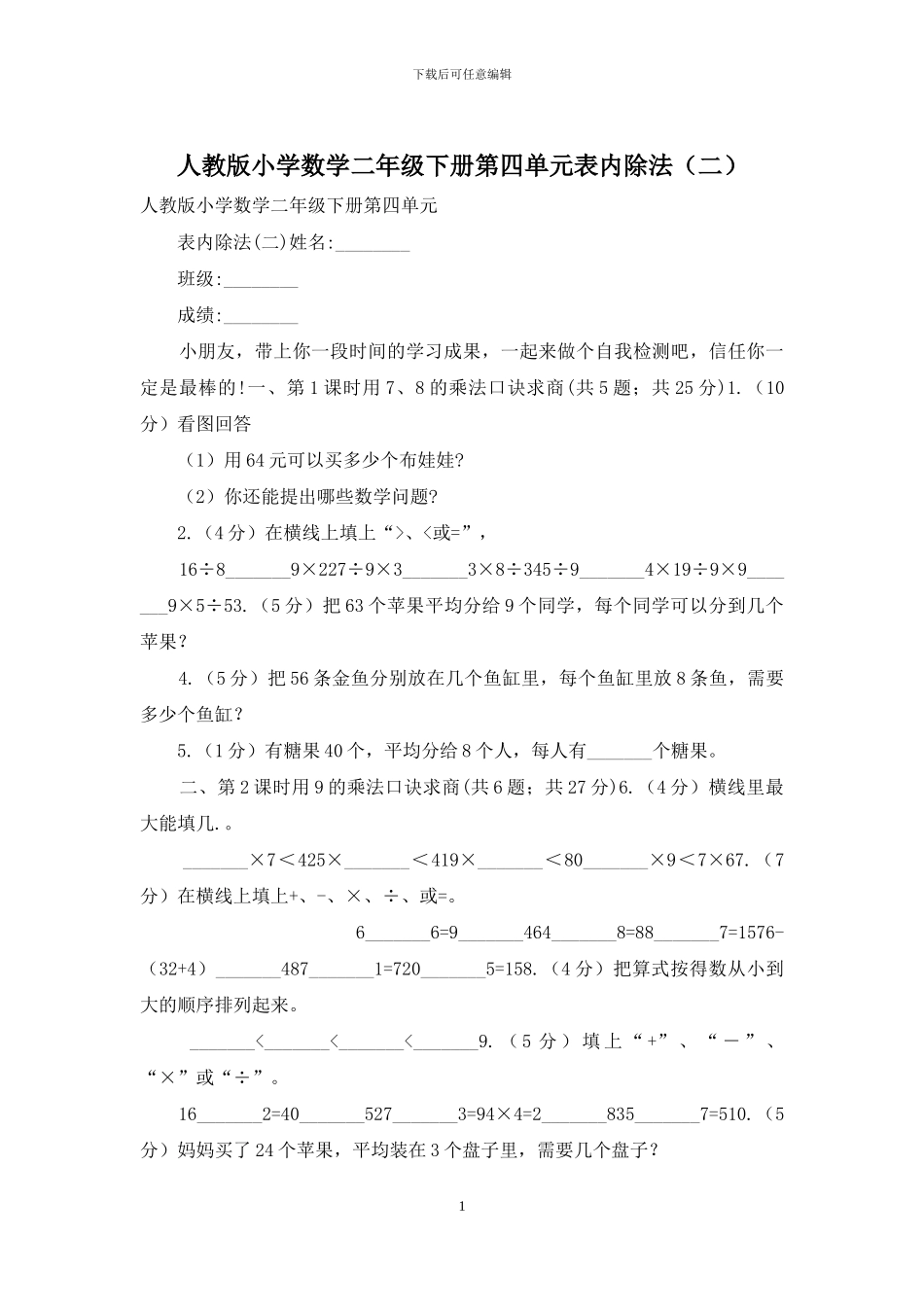 人教版小学数学二年级下册第四单元表内除法_第1页