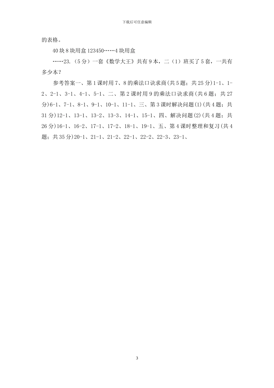 人教版小学数学二年级下册第四单元表内除法_第3页