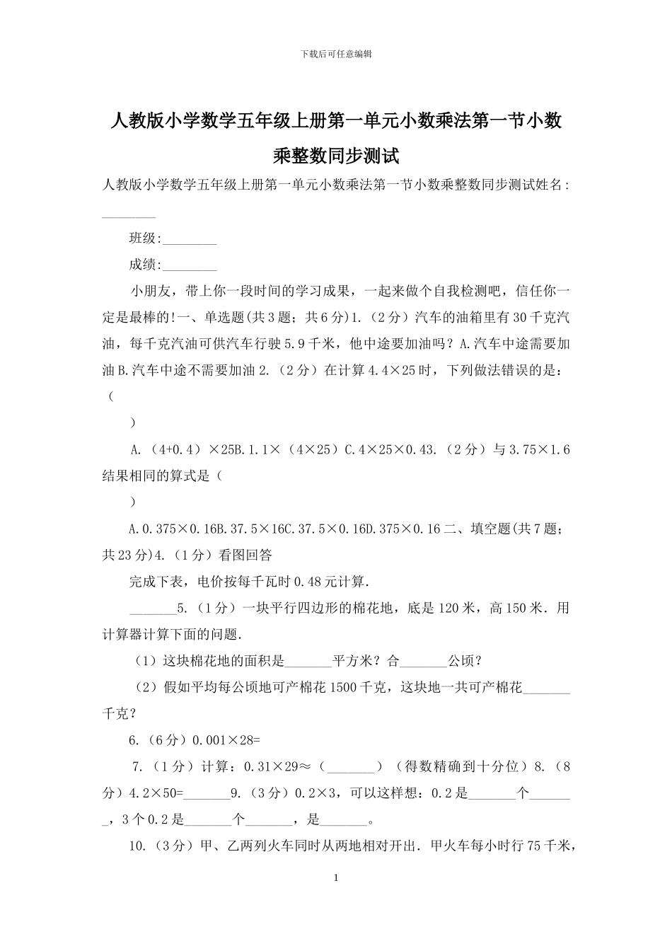 人教版小学数学五年级上册第一单元小数乘法第一节小数乘整数同步测试_第1页