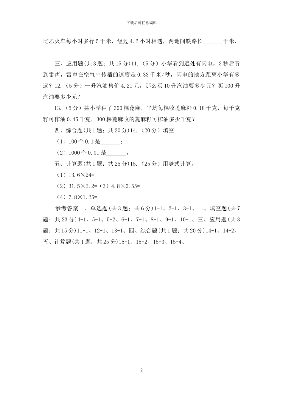 人教版小学数学五年级上册第一单元小数乘法第一节小数乘整数同步测试_第2页