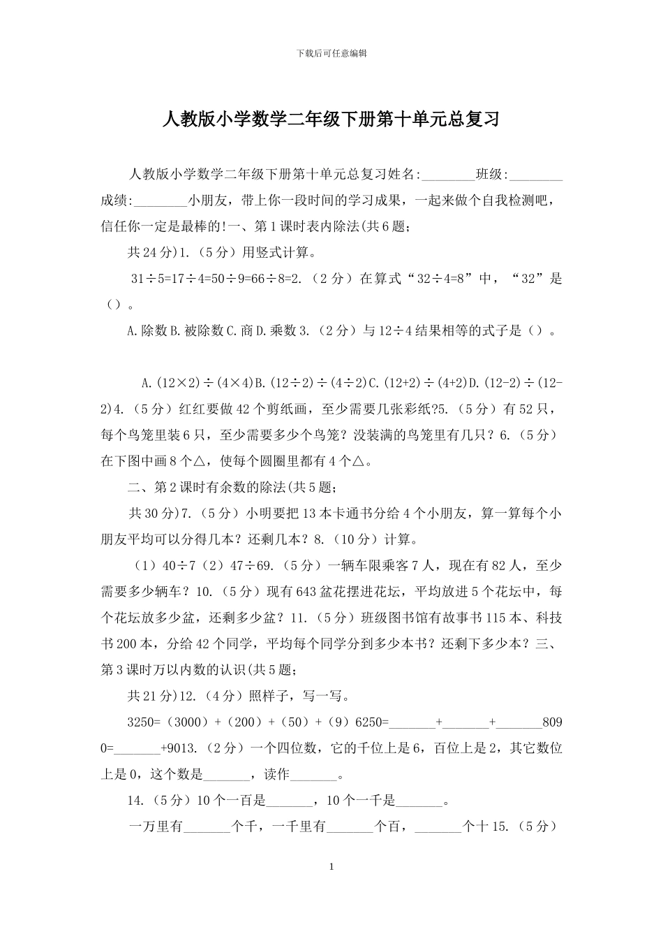 人教版小学数学二年级下册第十单元总复习_第1页