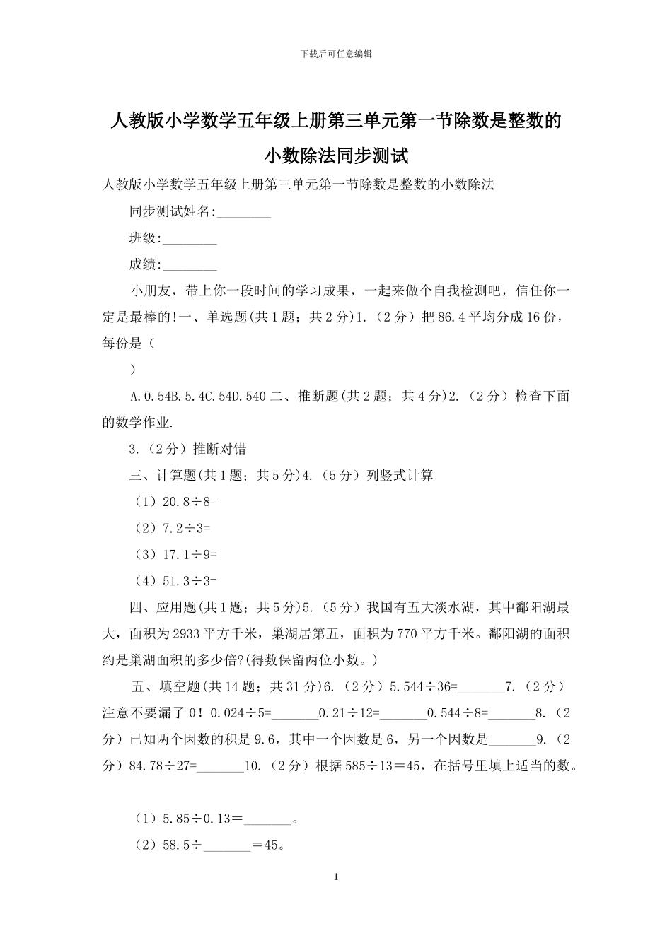 人教版小学数学五年级上册第三单元第一节除数是整数的小数除法同步测试_第1页