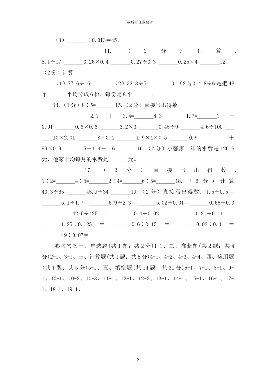 人教版小学数学五年级上册第三单元第一节除数是整数的小数除法同步测试_第2页
