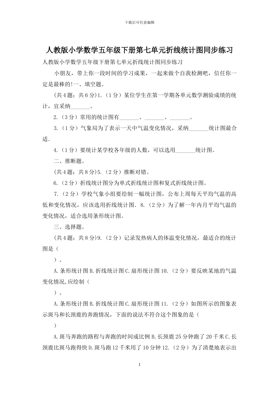 人教版小学数学五年级下册第七单元折线统计图同步练习_第1页