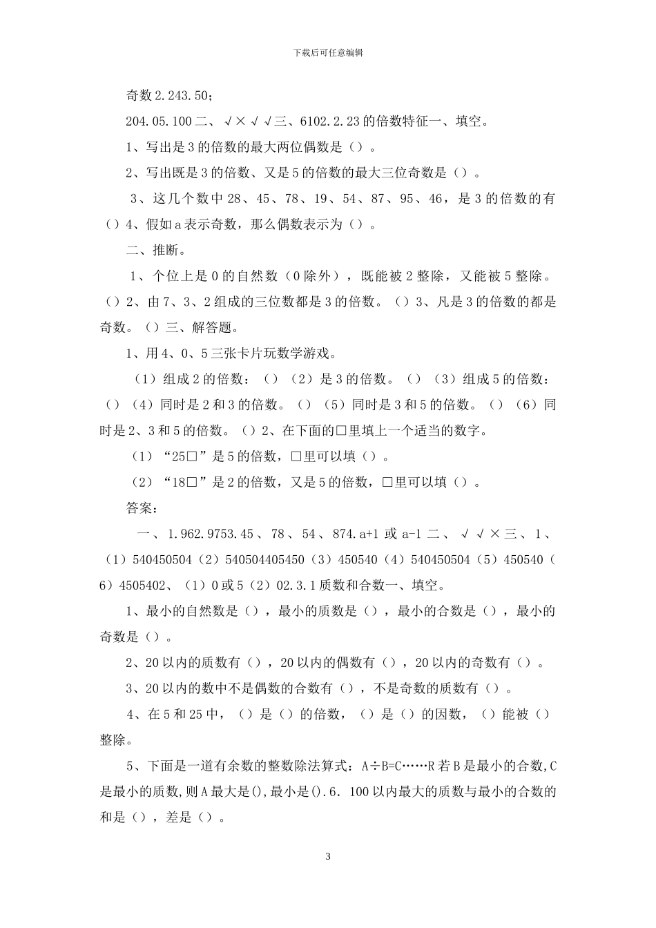 人教版小学数学五年级下册全册同步课时练习含答案_第3页