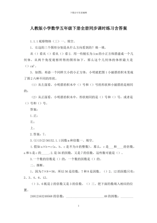 人教版小学数学五年级下册全册同步课时练习含答案