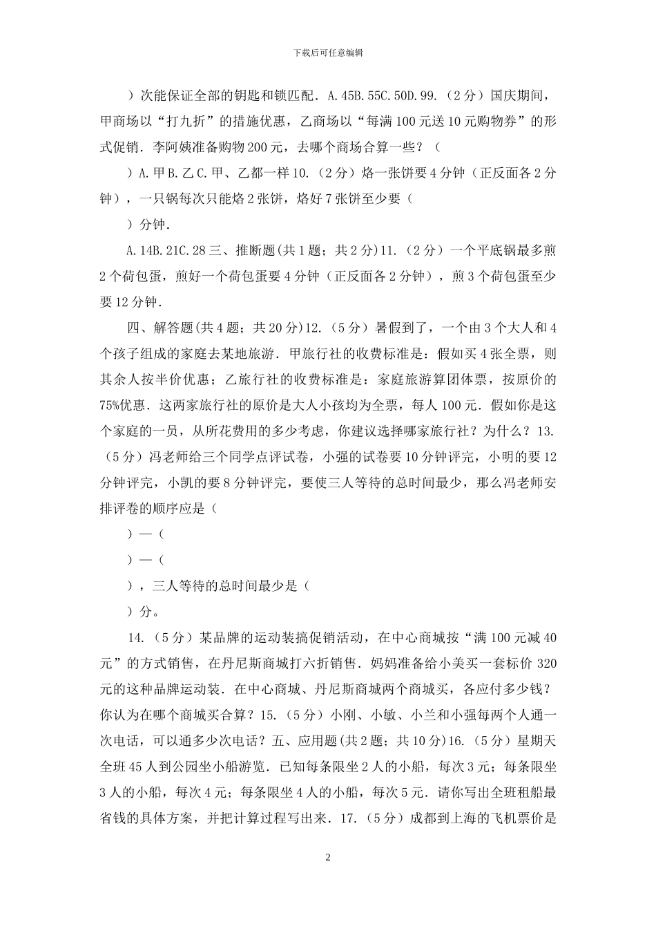 人教版小学数学四年级上册第八单元-数学广角_第2页