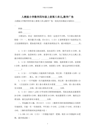 人教版小学数学四年级上册第八单元-数学广角