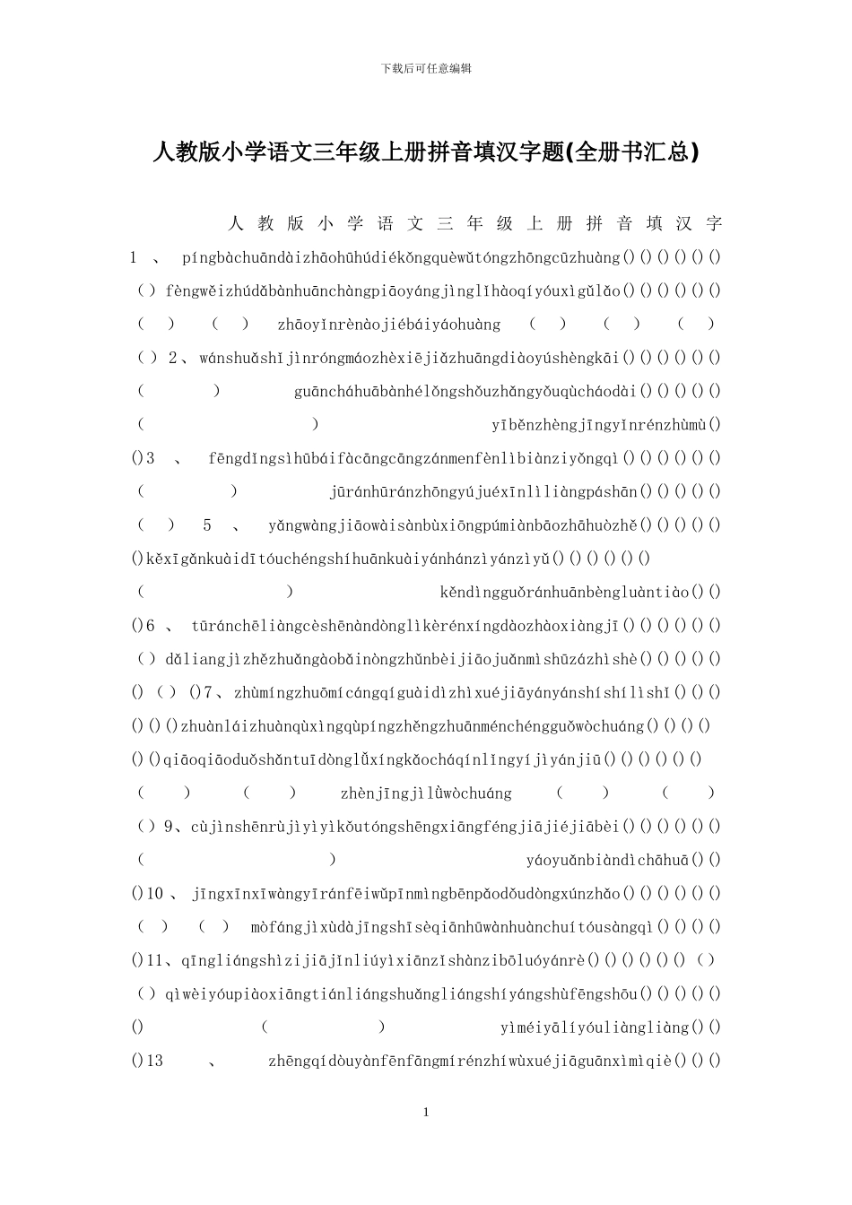 人教版小学语文三年级上册拼音填汉字题_第1页