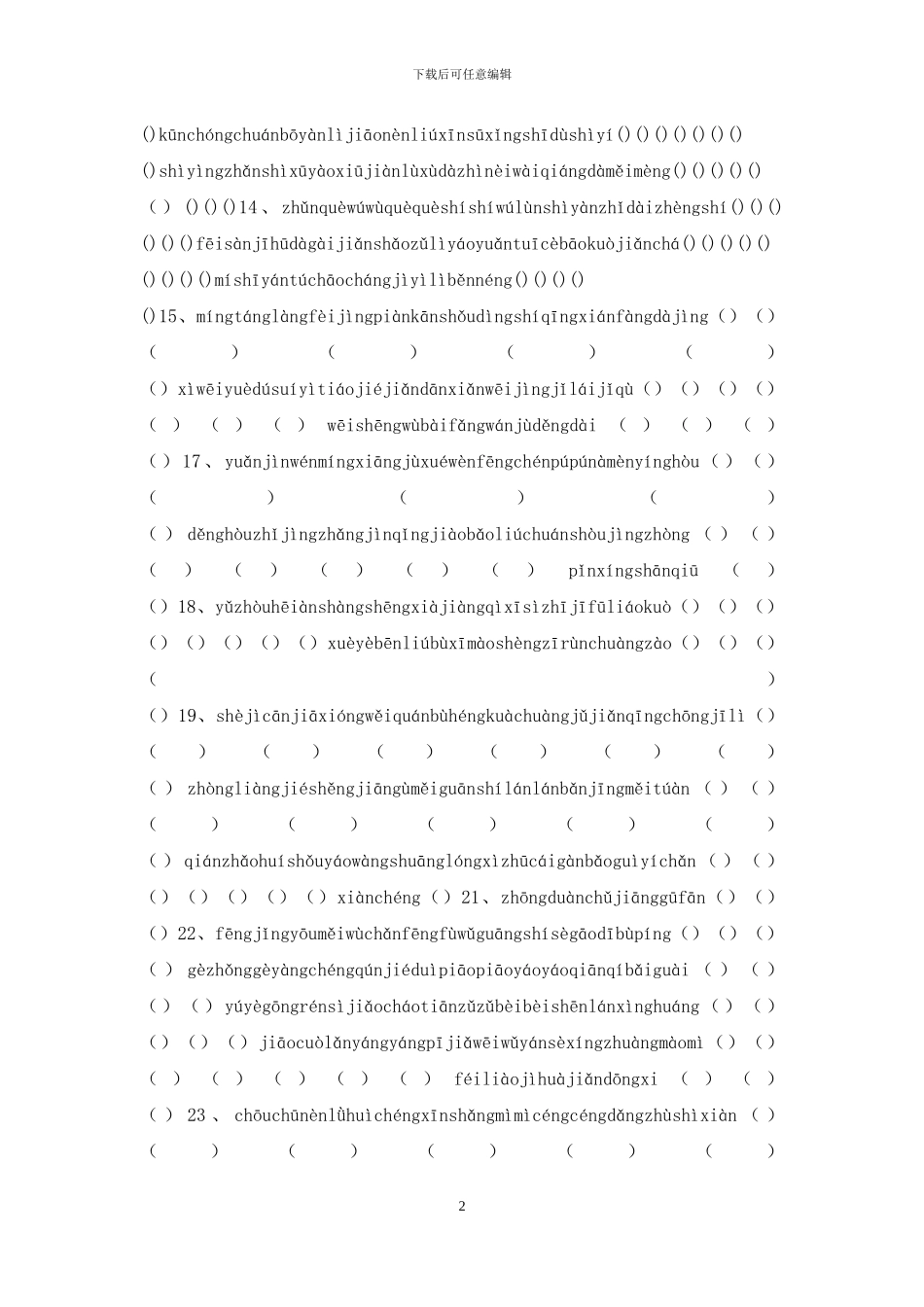 人教版小学语文三年级上册拼音填汉字题_第2页