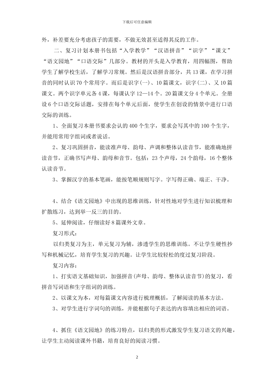 人教版小学语文一年级上册期末复习计划_第2页