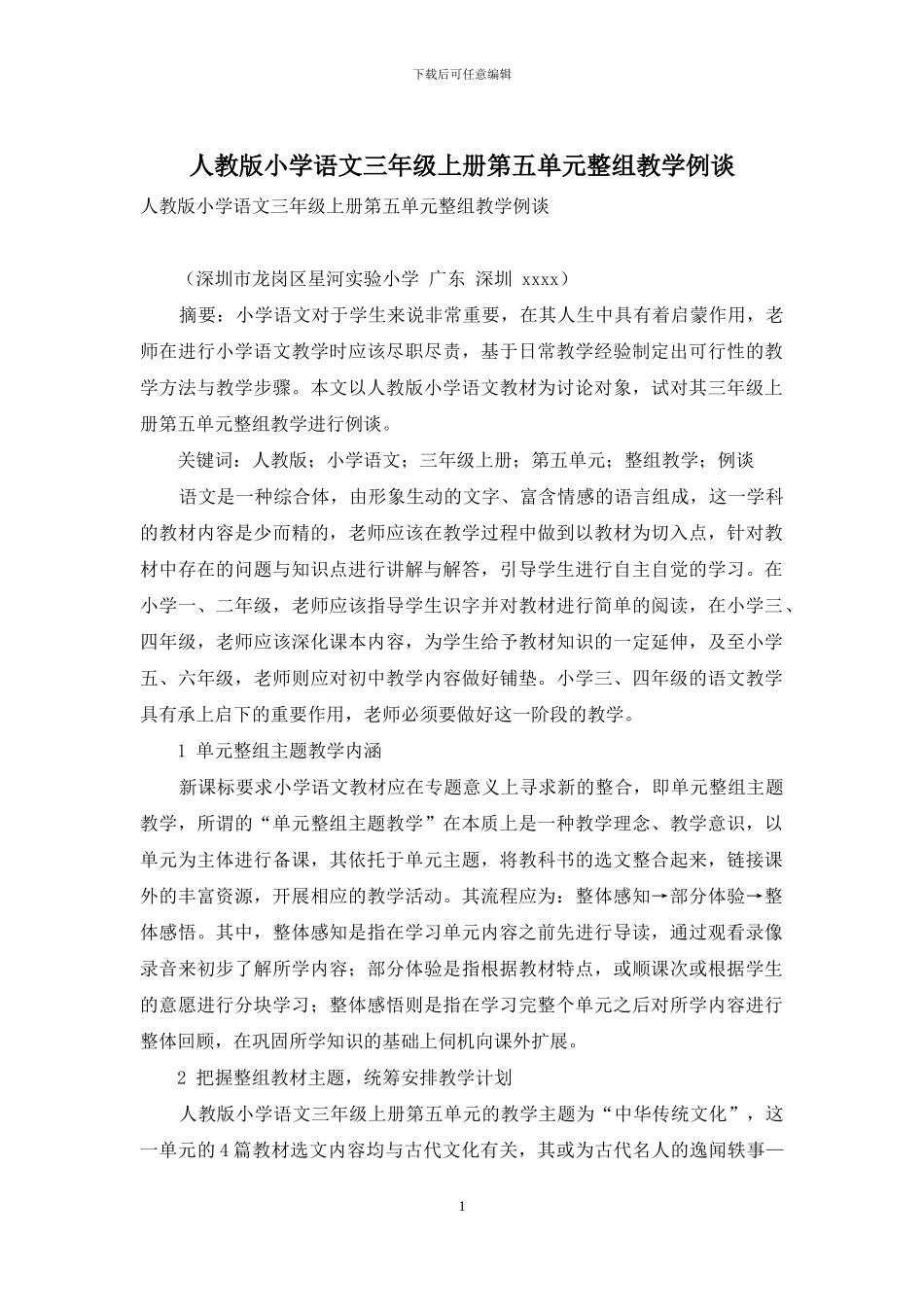 人教版小学语文三年级上册第五单元整组教学例谈_第1页