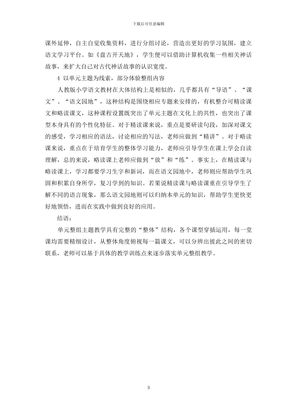 人教版小学语文三年级上册第五单元整组教学例谈_第3页