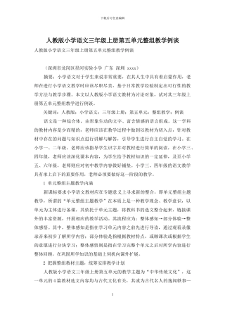 人教版小学语文三年级上册第五单元整组教学例谈