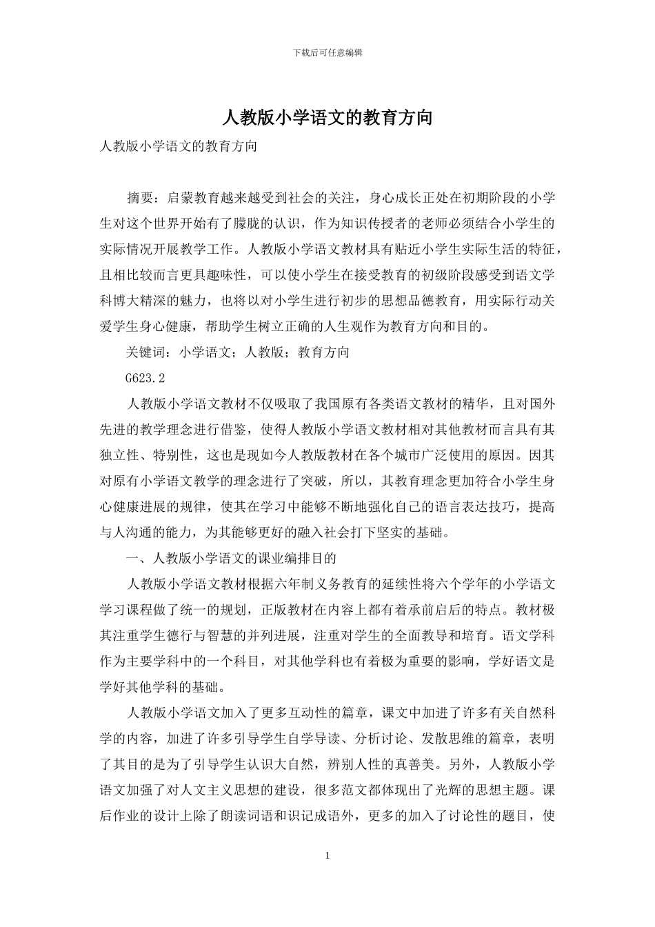 人教版小学语文的教育方向_第1页