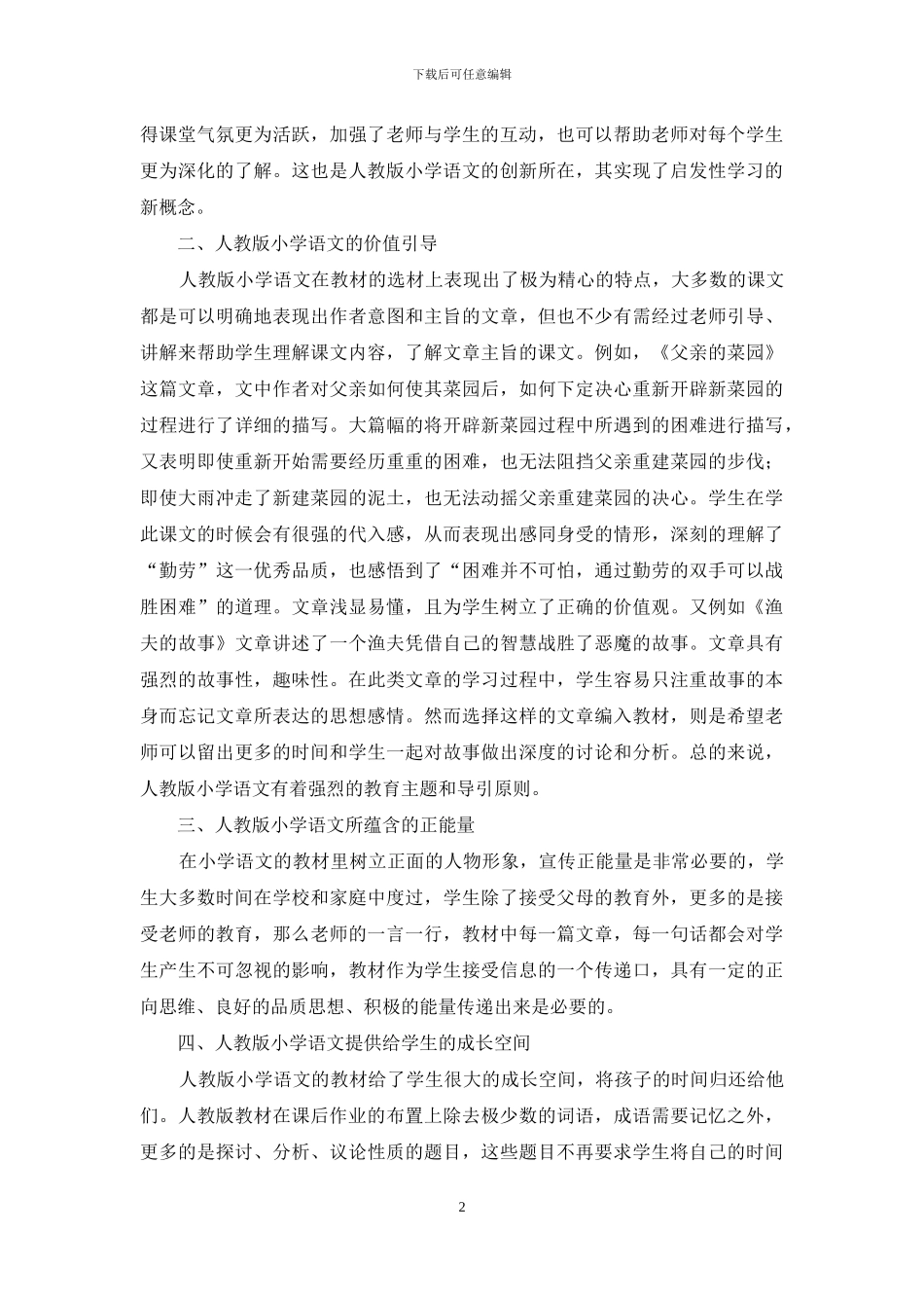 人教版小学语文的教育方向_第2页