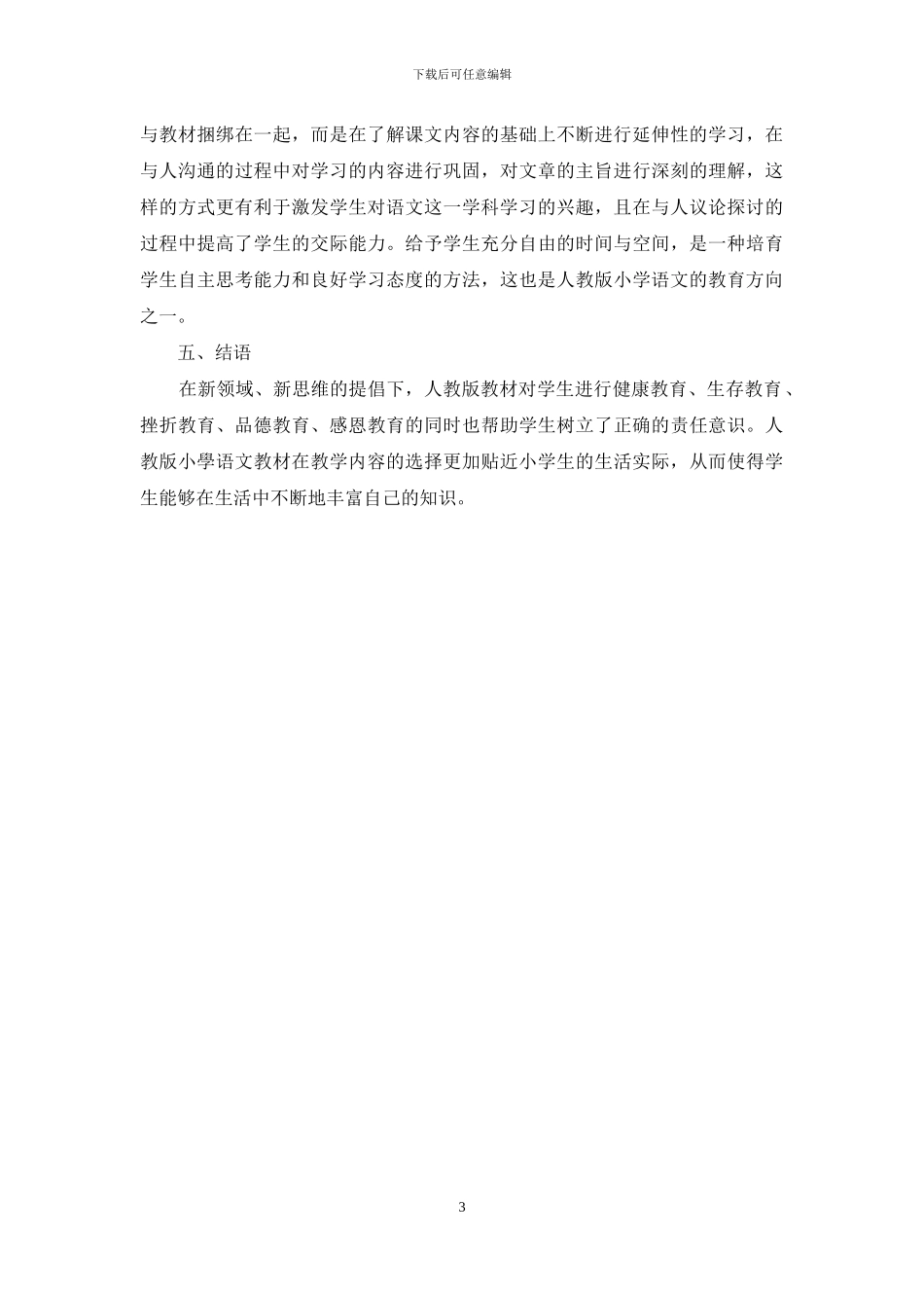 人教版小学语文的教育方向_第3页