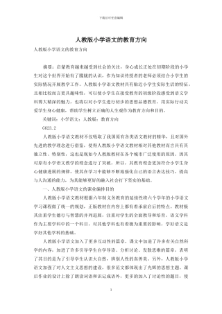 人教版小学语文的教育方向