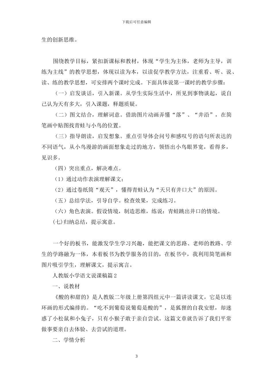 人教版小学语文说课稿4篇_第3页