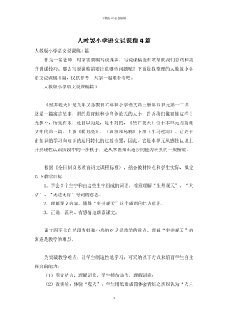人教版小学语文说课稿4篇